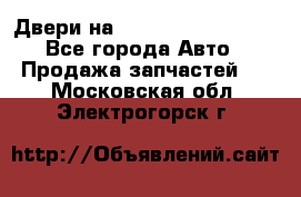 Двери на Toyota Corolla 120 - Все города Авто » Продажа запчастей   . Московская обл.,Электрогорск г.